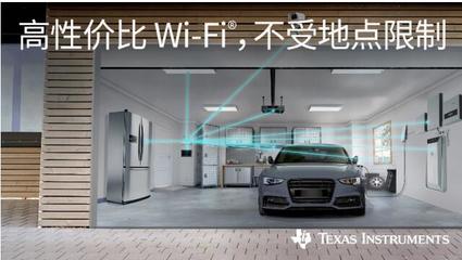 德州儀器 以穩(wěn)健經(jīng)濟(jì)Wi-Fi技術(shù)驅(qū)動(dòng)物聯(lián)網(wǎng)設(shè)備銷售新浪潮