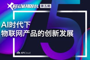AI時(shí)代下物聯(lián)網(wǎng)產(chǎn)品的創(chuàng)新突破與網(wǎng)絡(luò)開發(fā)新范式