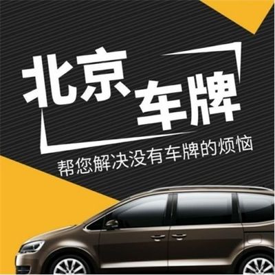 北京京牌出租服務(wù)公司選擇與租賃全攻略